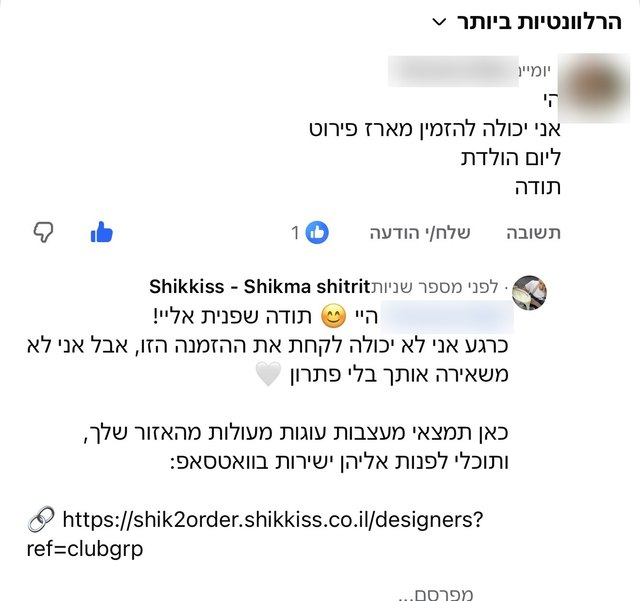 תגובה בפייסבוק: לקוחה מבקשת מארז ומקבלת קישור לרשימת המעצבות